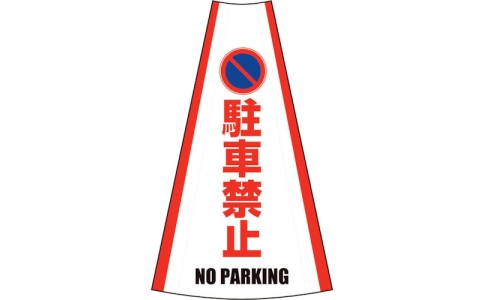 （株）グリーンクロス  1105080601  グリーンクロス　反射コーンカバー　（駐車禁止）