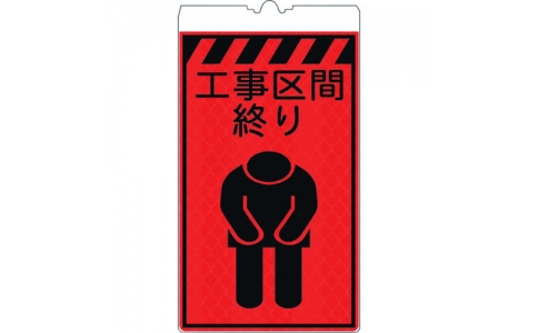 （株）仙台銘板  3130670  仙台銘板　コーンサインオレンジ高輝度　ＫＦ－４１１　工事区間終り