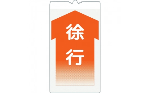 （株）仙台銘板  3130090  仙台銘板　コーンサイン高輝度　ＫＳ－９　徐行