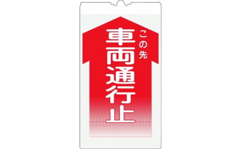 （株）仙台銘板  3130100  仙台銘板　コーンサイン高輝度　ＫＳ－１０　車両通行止