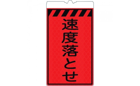 （株）仙台銘板  3130650  仙台銘板　コーンサインオレンジ高輝度　ＫＦ－４０９　速度落とせ