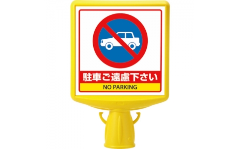 ユニット（株）  874-772A  ユニット　コーンサイントップ２駐車ご遠慮…両面