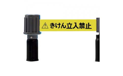（株）ミツギロン  SF-52-B  ミツギロン　バリアライン（チェーンスタンド用）きけん立入禁止テープ