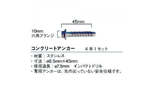 （株）グリーンクロス  6300004073  グリーンクロス　コンクリート用アンカー　４本１セット