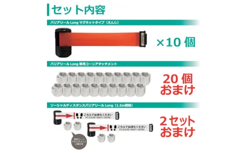 中発販売（株）  BRS-606E10P3M  Ｒｅｅｌｅｘ　バリアリールＬｏｎｇ３密対策セット