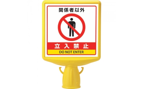 ユニット（株）  874-762B  ユニット　コーンサイントップ２　関係者以外…両面