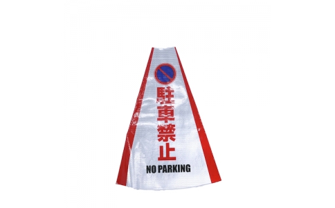 （株）グリーンクロス  1105080701  グリーンクロス　ヘビーコーン用反射サインカバー　ＨＣＳ－０１　駐車禁止