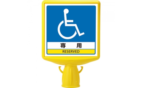 ユニット（株）  874-821A  ユニット　コーンサイントップ２車いすマーク片面