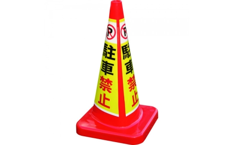 積水樹脂（株）  MCP-70RW-A-T  積水　マルチコ－ン・プラス　ＭＣＰ－７０ＲＷ　駐車禁止