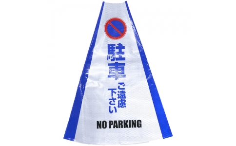 （株）グリーンクロス  1105080706  グリーンクロス　ヘビーコーン用反射サインカバー　ＨＣＳ－０６　駐車ご遠慮