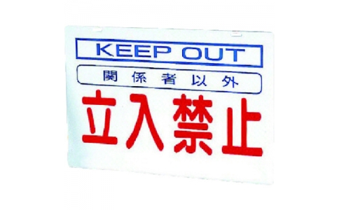 ユニット（株）  386-35  ユニット　３８６－２３の板のみ立入禁止　鉄板　６００×９００