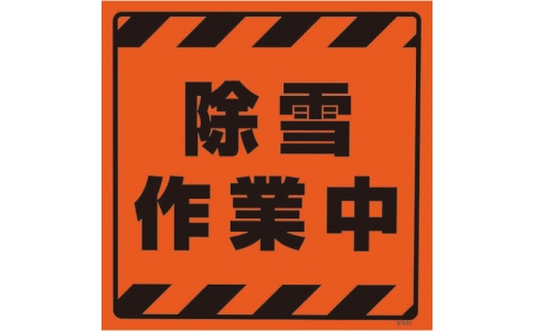 ユニット（株）  874-87  ユニット　ＣＳトップ２　除雪作業中ステのみ