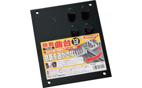 オーエッチ工業（株）  TD13  ＯＨ　鉄筋曲台　１３ｍｍ
