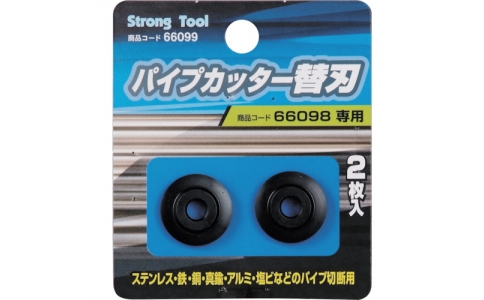 （株）イチネンアクセス　ツール事業部  66099  ストロングツール　パイプカッター用替刃組　６６０９８パイプカッター用