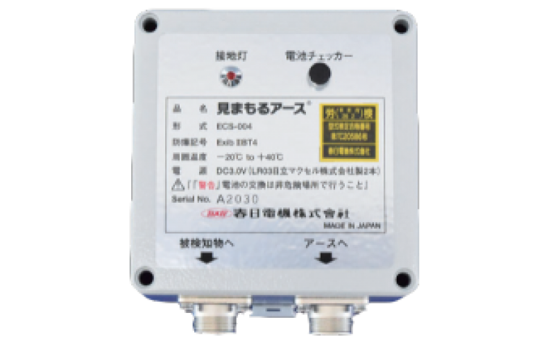 KASUGA  見まもるアース（セルフチェック機能付接地装置）（ECS-004） Mimamoru Earth (Earthing system with a self-check function) (ECS-004)